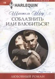 Обложка: Соблазнить или влюбиться?