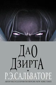 Обложка: Дао Дзирта