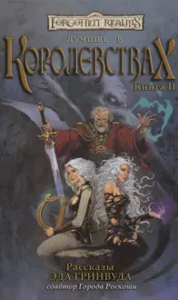 Обложка: Лучшее в Королевствах. Книга II