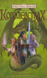 Обложка: Лучшее в Королевствах. Книга III