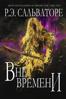 Обложка: Вне времени