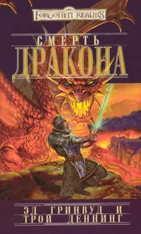 Обложка: Смерть Дракона
