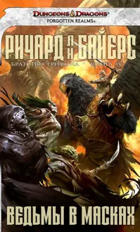 Обложка: Ведьмы в масках
