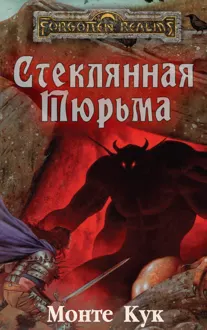 Обложка: Стеклянная Тюрьма