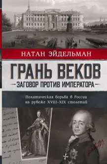Обложка: Грань веков