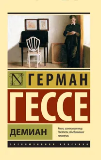 Обложка: Демиан