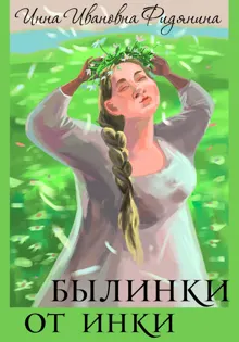Обложка: Былинки от Инки