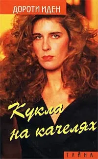 Обложка: Кукла на качелях. Больше не влюбляйся!