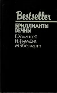 Обложка: Бриллианты вечны