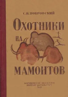 Обложка: Охотники на мамонтов