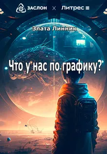 Обложка: Что у нас по графику?