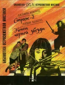 Обложка: Страж-2. Конец черной звезды
