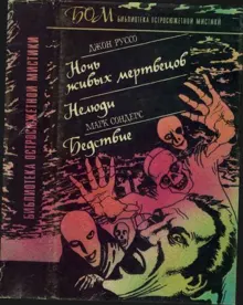 Обложка: Ночь живых мертвецов. Нелюди. Бедствие