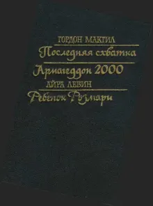 Обложка: Последняя схватка. Армагеддон 2000. Ребенок Розмари
