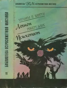 Обложка: Легион. Психопат