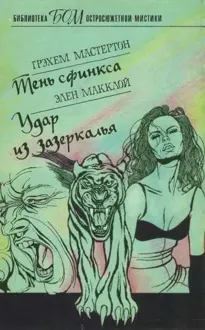 Обложка: Тень сфинкса. Удар из зазеркалья