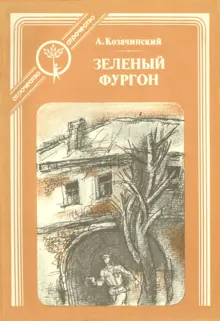 Обложка: Зелёный фургон