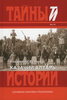 Обложка: Казачий алтарь