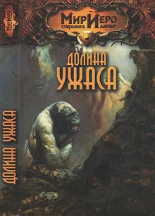 Обложка: Долина ужаса