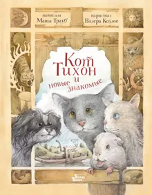 Обложка: Кот Тихон и новые знакомые