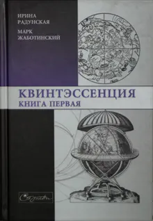 Обложка: Квинтэссенция. Книга первая