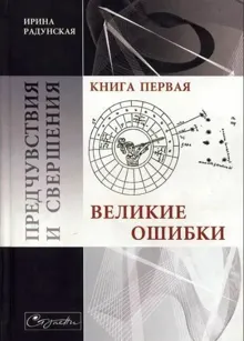 Обложка: Великие ошибки