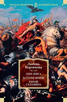 Обложка: Сын Зевса. В глуби веков. Герой Саламина