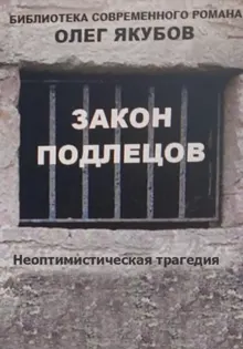 Обложка: Закон подлецов
