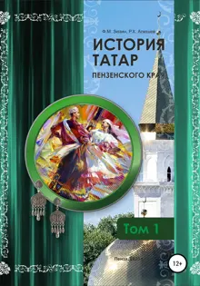 Обложка: История татар Пензенского края. Том 1