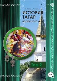 Обложка: История татар Пензенского края. Том 2