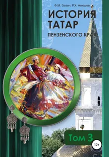 Обложка: История татар Пензенского края. Том 3