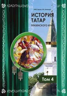 Обложка: История татар Пензенского края. Том 4