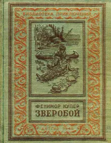 Обложка: Зверобой, или Первая тропа войны