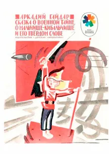 Обложка: Сказка о военной тайне, о Мальчише-Кибальчише и его твёрдом слове