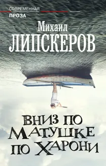 Обложка: Вниз по матушке по Харони