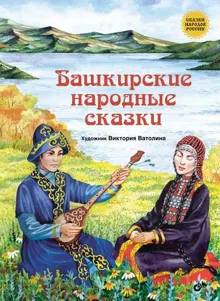 Обложка: Башкирские народные сказки