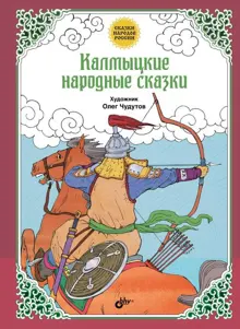 Обложка: Калмыцкие народные сказки