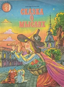 Обложка: Сказка о мыслях