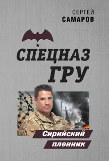 Обложка: Сирийский пленник