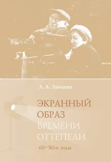 Обложка: Экранный образ времени оттепели (60–80-е годы)