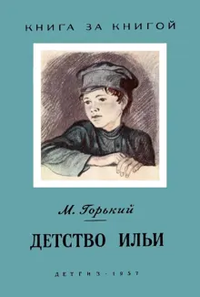 Обложка: Детство Ильи