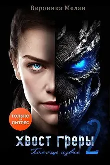 Обложка: Хвост Греры 2