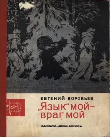 Обложка: «Язык» мой — враг мой