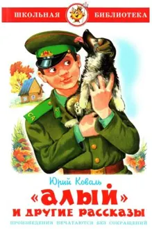 Обложка: «Алый» и другие рассказы