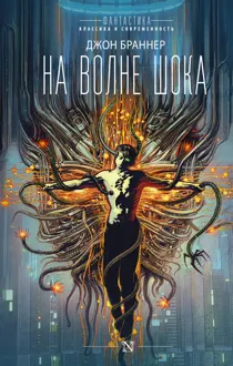 Обложка: На волне шока