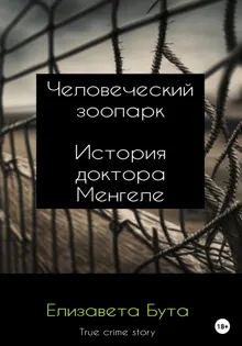 Обложка: Человеческий зоопарк. История доктора Менгеле