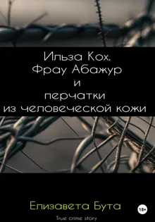 Обложка: Ильза Кох. Фрау Абажур и перчатки из человеческой кожи