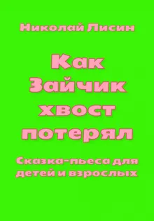 Обложка: Как Зайчик хвост потерял. Сказка-пьеса для детей и взрослых [СИ]