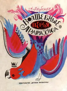 Обложка: Волшебные перья Арарахиса