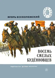 Обложка: Восемь смелых будённовцев